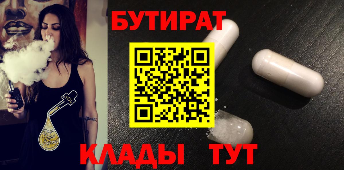 БУТИРАТ бутандиол  Вход с VPN  Котельники 