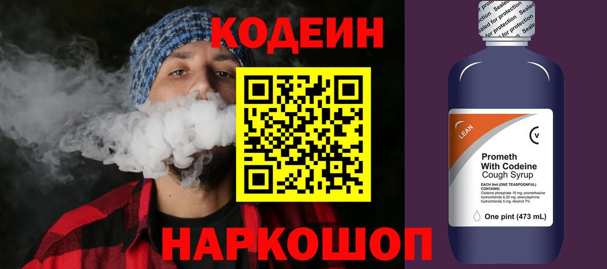 Кодеиновый сироп Lean Purple Drank Котельники